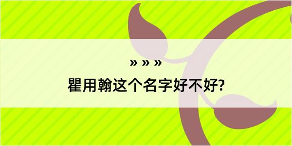 瞿用翰这个名字好不好?