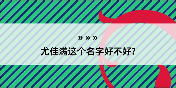 尤佳满这个名字好不好?