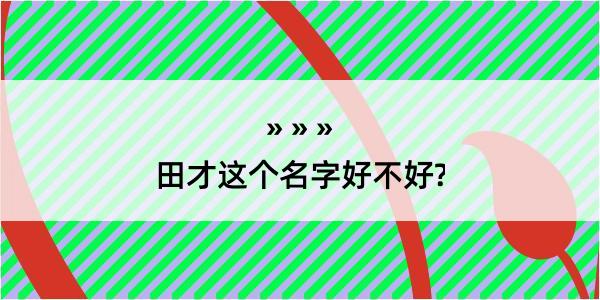 田才这个名字好不好?