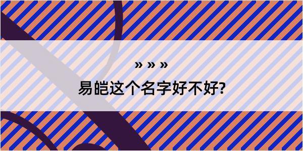 易皑这个名字好不好?