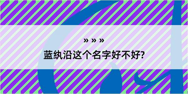 蓝纨沿这个名字好不好?