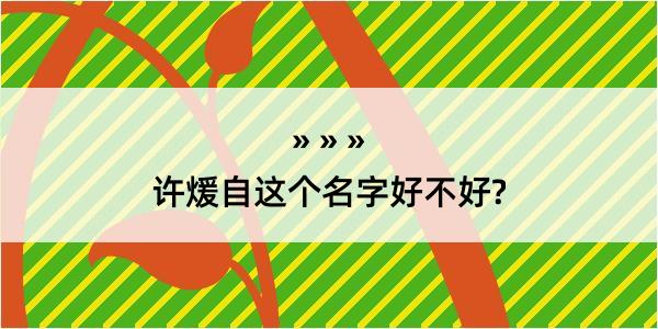 许煖自这个名字好不好?