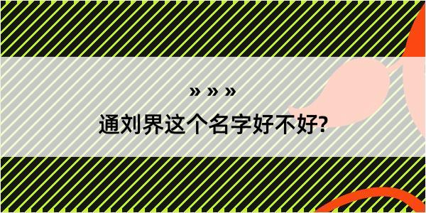 通刘界这个名字好不好?