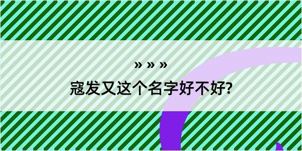 寇发又这个名字好不好?