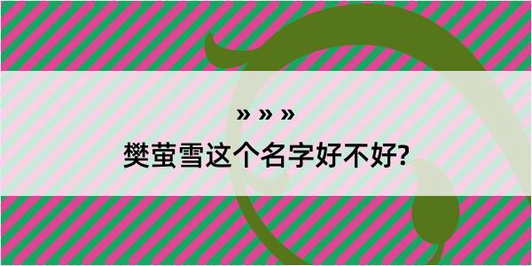 樊萤雪这个名字好不好?