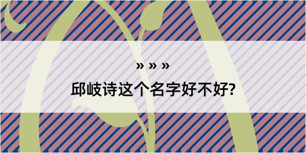 邱岐诗这个名字好不好?