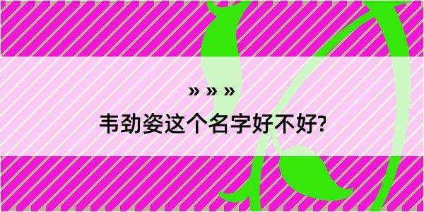 韦劲姿这个名字好不好?