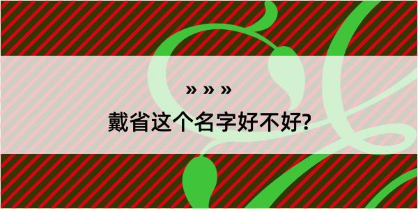 戴省这个名字好不好?