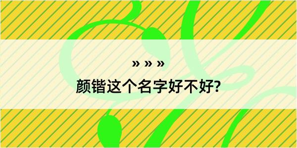 颜锴这个名字好不好?