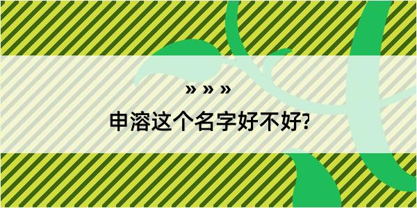 申溶这个名字好不好?