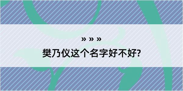 樊乃仪这个名字好不好?