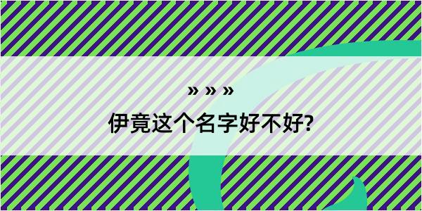 伊竟这个名字好不好?