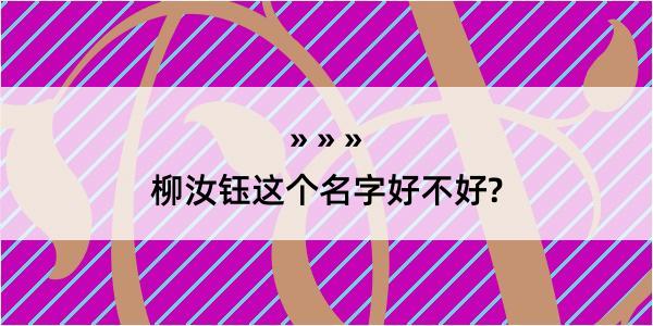 柳汝钰这个名字好不好?