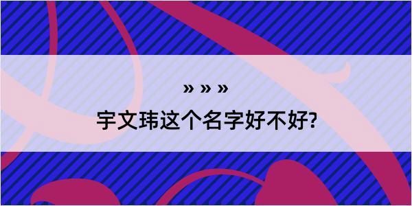 宇文玮这个名字好不好?