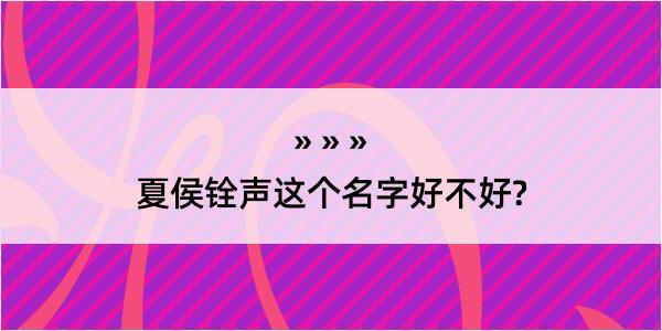 夏侯铨声这个名字好不好?