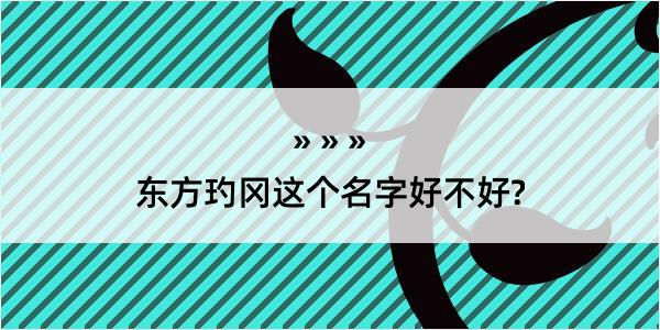 东方玓冈这个名字好不好?