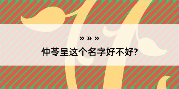 仲苓呈这个名字好不好?