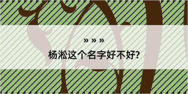 杨淞这个名字好不好?