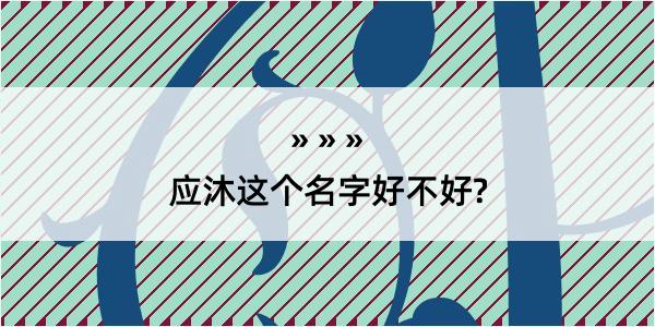 应沐这个名字好不好?