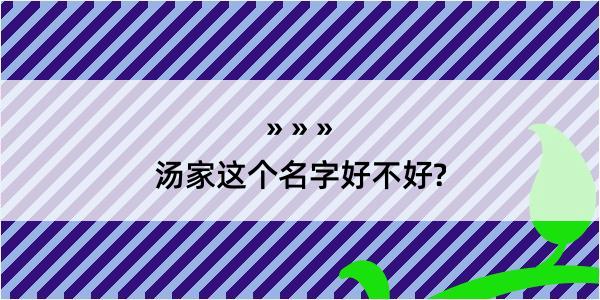 汤家这个名字好不好?