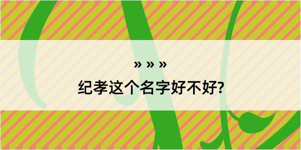 纪孝这个名字好不好?