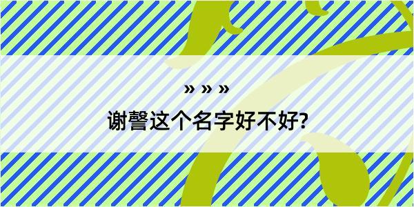 谢謦这个名字好不好?