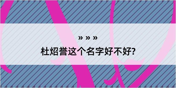 杜炤誉这个名字好不好?