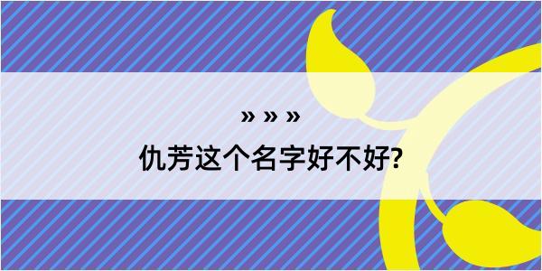 仇芳这个名字好不好?