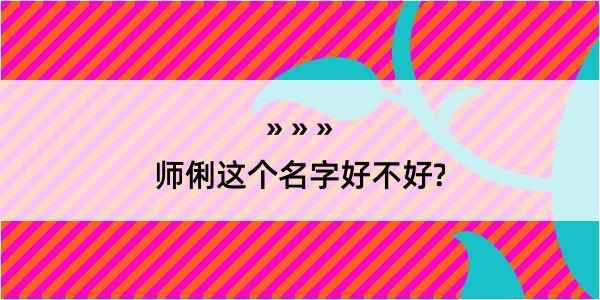 师俐这个名字好不好?