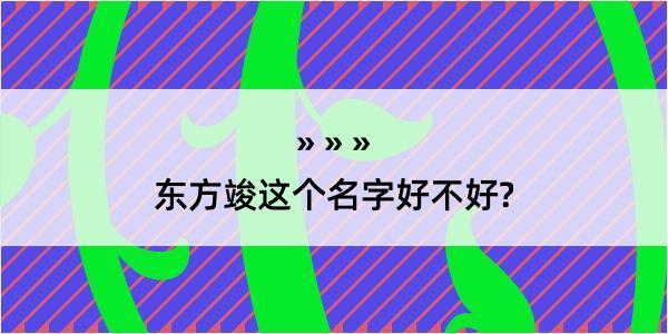 东方竣这个名字好不好?