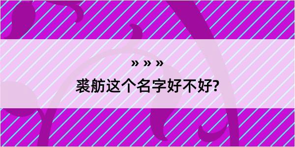 裘舫这个名字好不好?