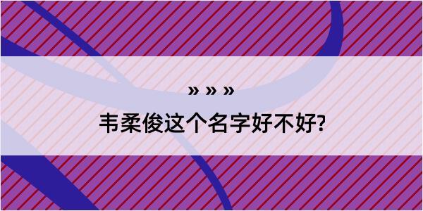 韦柔俊这个名字好不好?