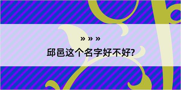 邱邑这个名字好不好?