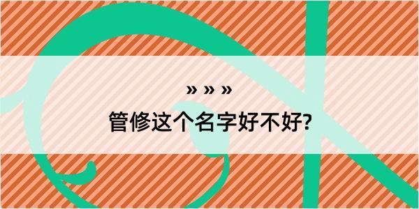 管修这个名字好不好?