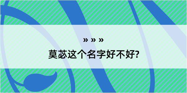 莫苾这个名字好不好?