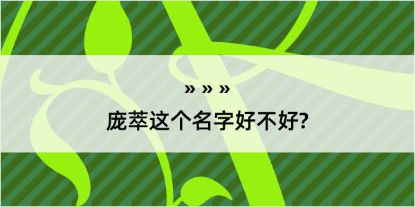 庞萃这个名字好不好?