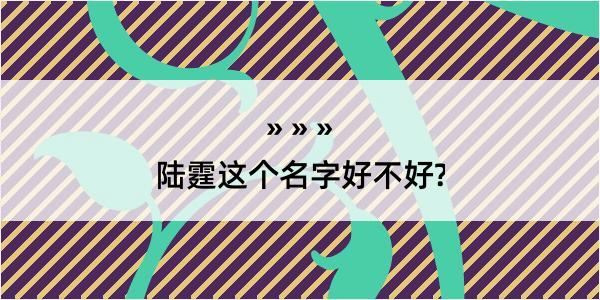 陆霆这个名字好不好?