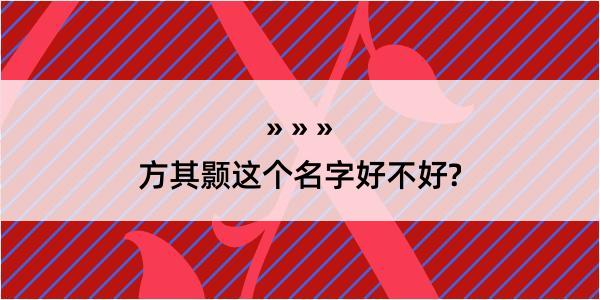 方其颢这个名字好不好?