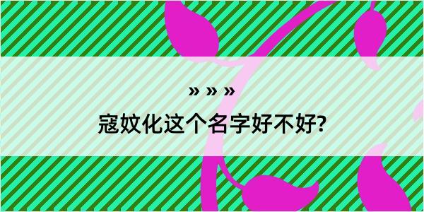 寇妏化这个名字好不好?