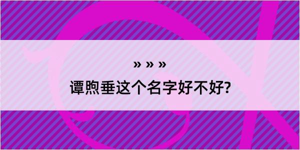 谭煦垂这个名字好不好?