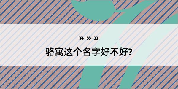 骆寓这个名字好不好?