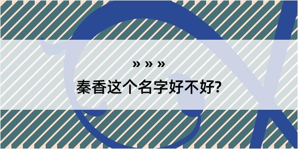 秦香这个名字好不好?