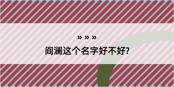 阎澜这个名字好不好?