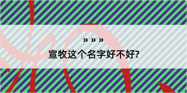 宣牧这个名字好不好?