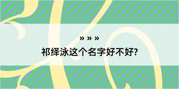 祁绎泳这个名字好不好?