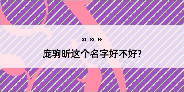 庞驹昕这个名字好不好?