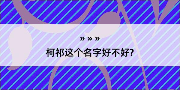 柯祁这个名字好不好?