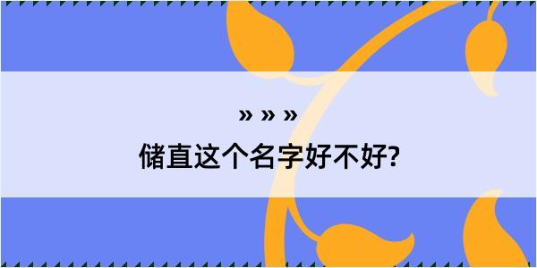 储直这个名字好不好?