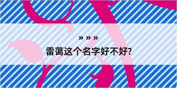 雷蔼这个名字好不好?