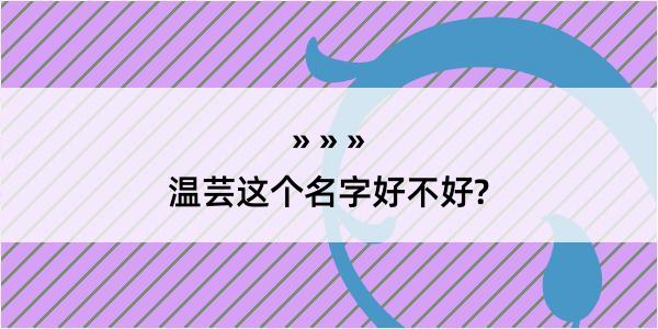 温芸这个名字好不好?